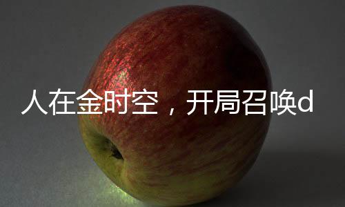人在金時空，開局召喚dc小丑！