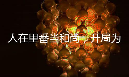 人在里番當(dāng)和尚，開局為夫人灌頂