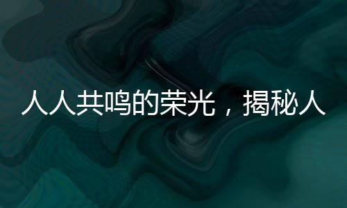 人人共鳴的榮光，揭秘人人人F1人人人背后的故事