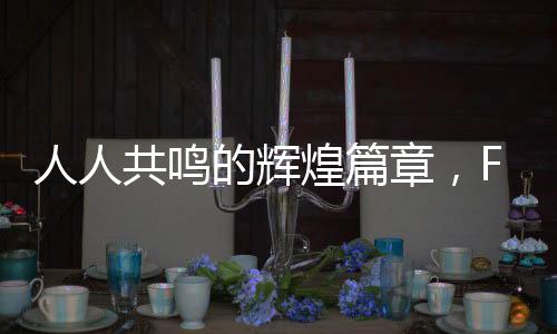 人人共鳴的輝煌篇章，F(xiàn)1新紀(jì)元開啟的一二三事