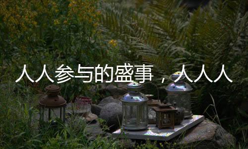 人人參與的盛事，人人人F1人人人時代來臨