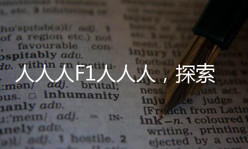 人人人F1人人人，探索現(xiàn)代社會(huì)的新現(xiàn)象與趨勢(shì)