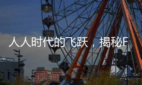 人人時(shí)代的飛躍，揭秘F1如何成為萬(wàn)眾矚目的焦點(diǎn)