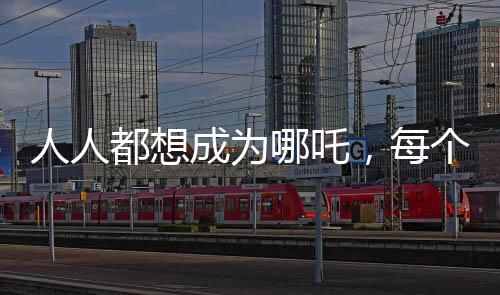 人人都想成為哪吒，每個(gè)人都是申公豹——探尋現(xiàn)代人的自我追求與挑戰(zhàn)