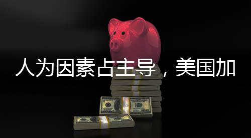 人為因素占主導(dǎo)，美國加州九成山火源自人為原因