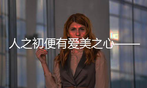人之初便有愛美之心——探尋母胎中的視覺偏好