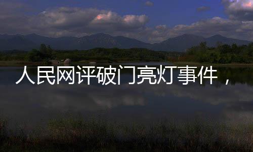 人民網(wǎng)評破門亮燈事件，道歉不是終點