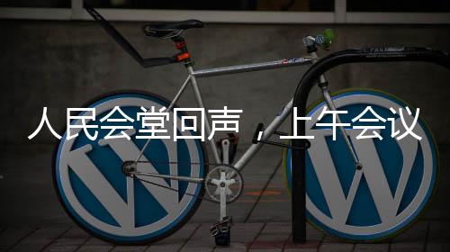 人民會堂回聲，上午會議與下午的哪吒音樂盛宴