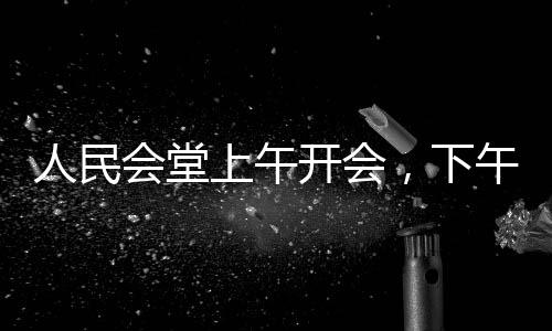 人民會堂上午開會，下午響起哪吒傳奇，跨界文化交流與創(chuàng)新演繹引領(lǐng)時代風(fēng)尚
