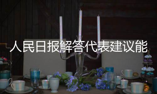 人民日報解答代表建議能否被采納的問題