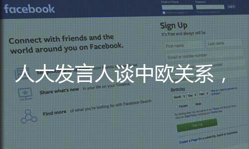 人大發(fā)言人談中歐關系，穩(wěn)坐釣魚臺