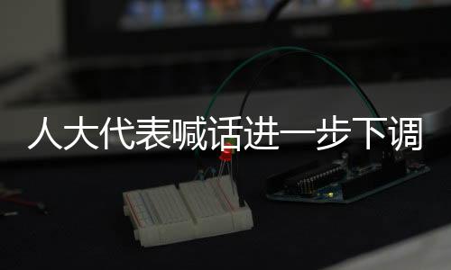 人大代表喊話進一步下調(diào)5G資費：工信部回應了