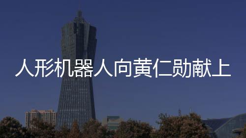 人形機(jī)器人向黃仁勛獻(xiàn)上特別禮物——皮衣，科技與時(shí)尚的交融引發(fā)新思考