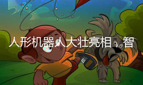 人形機(jī)器人大壯亮相，智能科技與未來的對(duì)話