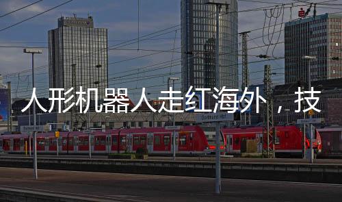 人形機器人走紅海外，技術與文化的跨界融合