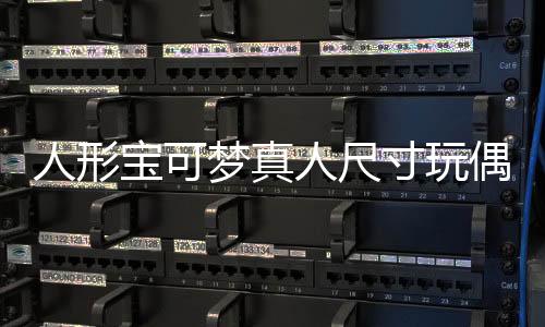 人形寶可夢(mèng)真人尺寸玩偶即將開賣 160cm沙奈朵抱回家