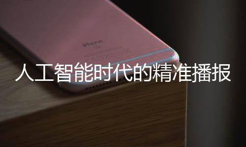 人工智能時(shí)代的精準(zhǔn)播報(bào)先鋒——AI主持人呈現(xiàn)逼真無失誤直播