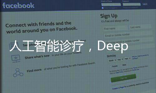 人工智能診療，DeepSeek給出診斷與醫(yī)生判斷相符