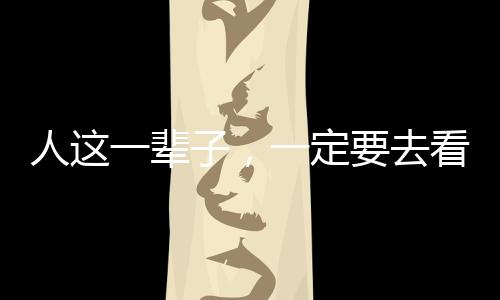 人這一輩子，一定要去看春天的婺源！