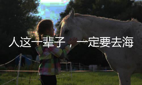 人這一輩子，一定要去海南看一次鳥！