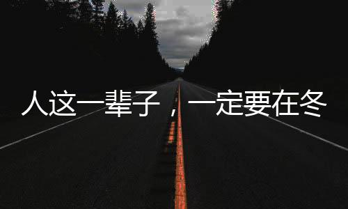 人這一輩子，一定要在冬天去一趟四川！