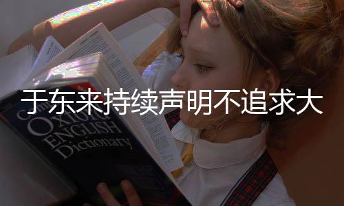 于東來持續(xù)聲明不追求大規(guī)模發(fā)展，聚焦穩(wěn)健經(jīng)營戰(zhàn)略