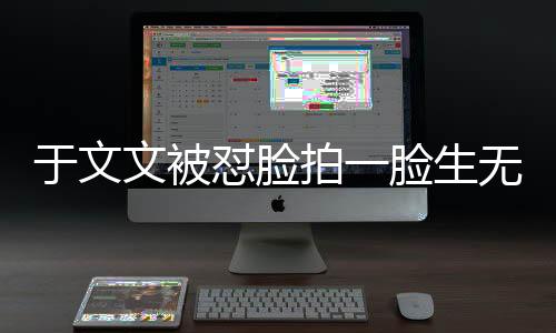 于文文被懟臉拍一臉生無可戀，現(xiàn)場反應(yīng)與公眾熱議