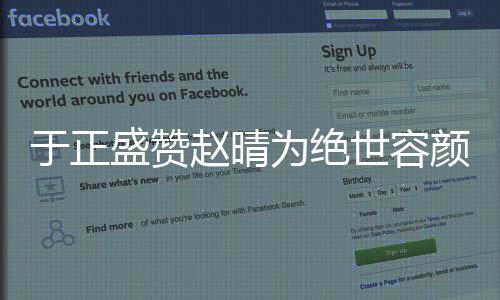 于正盛贊趙晴為絕世容顏——揭開神秘面紗，探尋美之真諦