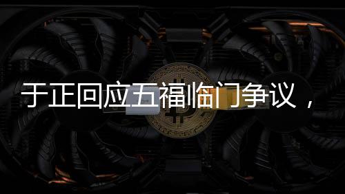 于正回應(yīng)五福臨門爭議，被誤解的作品，觀眾實(shí)為損失