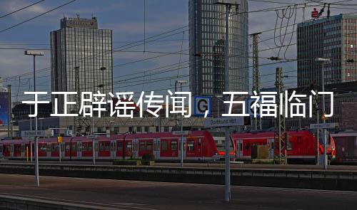 于正辟謠傳聞，五福臨門未曾撲街，全力呈現(xiàn)精品之作
