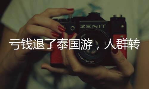 虧錢退了泰國游，人群轉向三亞——旅游熱潮的新走向
