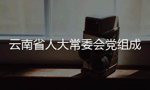 云南省人大常委會(huì)黨組成員、副主任李文榮接受審查調(diào)查