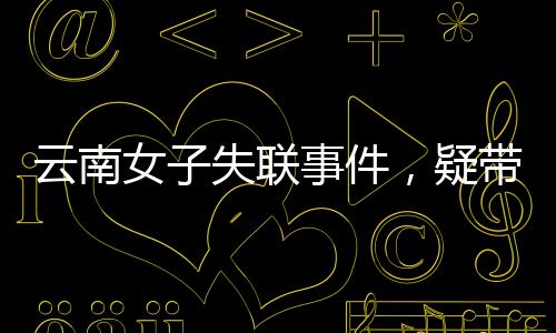 云南女子失聯(lián)事件，疑帶三月齡女兒跳江引發(fā)關(guān)注