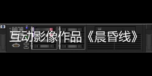 互動(dòng)影像作品《晨昏線》今日上線！沉浸式體驗(yàn)緝毒警察的生死抉擇
