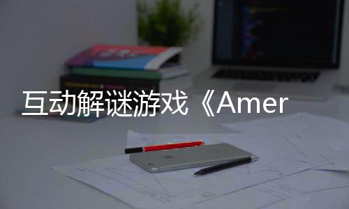 互動解謎游戲《Amerzone：探險(xiǎn)家的記憶傳承》現(xiàn)已推出Demo 4月24日發(fā)售