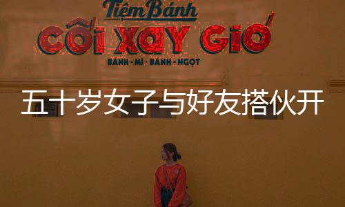 五十歲女子與好友搭伙開(kāi)房車(chē)旅游，一段別開(kāi)生面的旅程