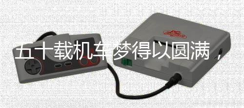 五十載機(jī)車夢(mèng)得以圓滿，子女?dāng)y手實(shí)現(xiàn)父親的機(jī)車夢(mèng)想