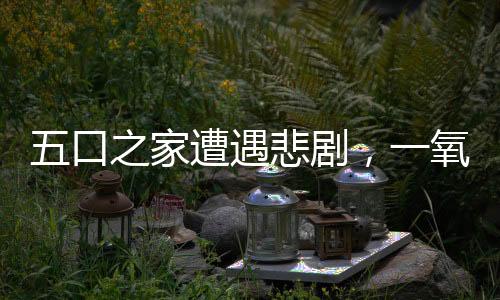 五口之家遭遇悲劇，一氧化碳中毒的緊急救援與警示