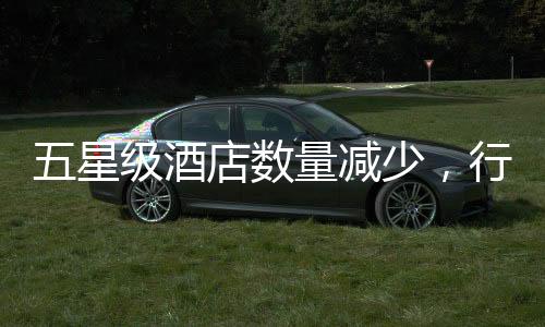 五星級(jí)酒店數(shù)量減少，行業(yè)趨勢(shì)與市場(chǎng)洞察