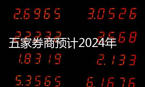 五家券商預(yù)計2024年凈利潤破百億，行業(yè)繁榮趨勢顯現(xiàn)