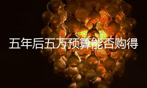 五年后五萬預算能否購得智能機器人？市場分析與展望