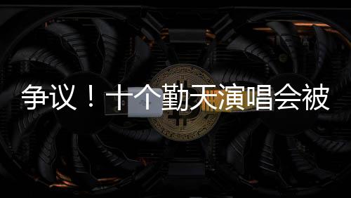 爭議！十個(gè)勤天演唱會(huì)被指抄襲五月天