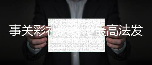 事關(guān)彩禮糾紛！最高法發(fā)布典型案例解讀婚姻財(cái)產(chǎn)權(quán)益保障