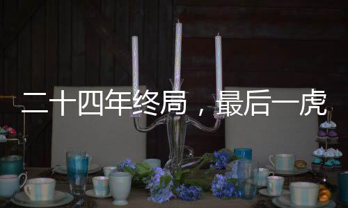 二十四年終局，最后一虎撤職，反腐斗爭(zhēng)再上新臺(tái)階