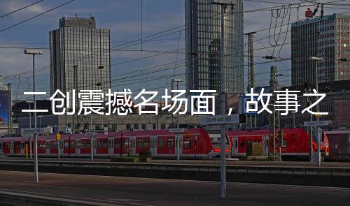 二創(chuàng)震撼名場(chǎng)面，故事之神洛基！