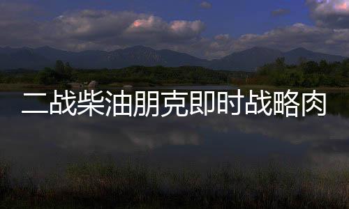 二戰(zhàn)柴油朋克即時(shí)戰(zhàn)略肉鴿游戲《鐵銹風(fēng)云》將于3.27發(fā)售，免費(fèi)試玩版現(xiàn)已推出