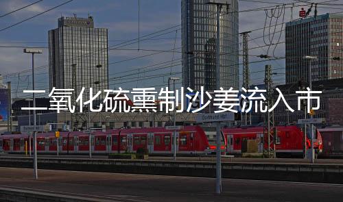 二氧化硫熏制沙姜流入市場，六人被捕，食品安全再次敲響警鐘