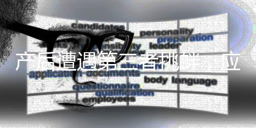 產(chǎn)后遭遇第三者挑釁，應(yīng)對(duì)挑戰(zhàn)與心理調(diào)適
