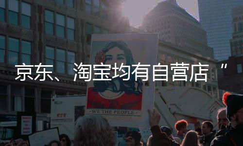 京東、淘寶均有自營店“先漲價(jià)后打折”，被質(zhì)疑騙取國補(bǔ)？官方暫無回應(yīng)