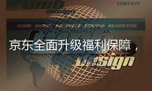 京東全面升級(jí)福利保障，外賣騎手享受五險(xiǎn)一金待遇